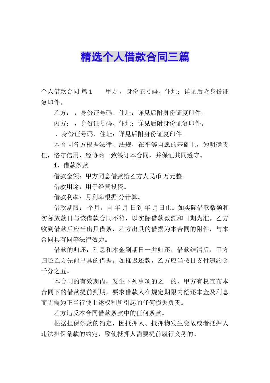 精选个人借款合同三篇_第1页