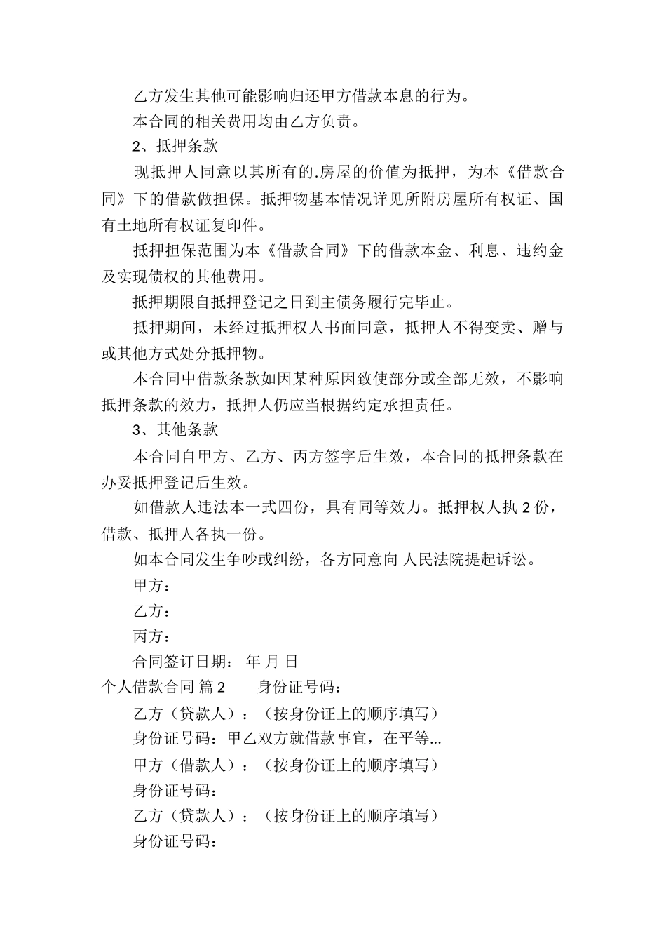 精选个人借款合同三篇_第2页