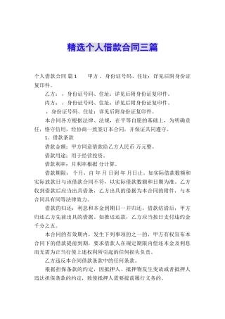 精选个人借款合同三篇