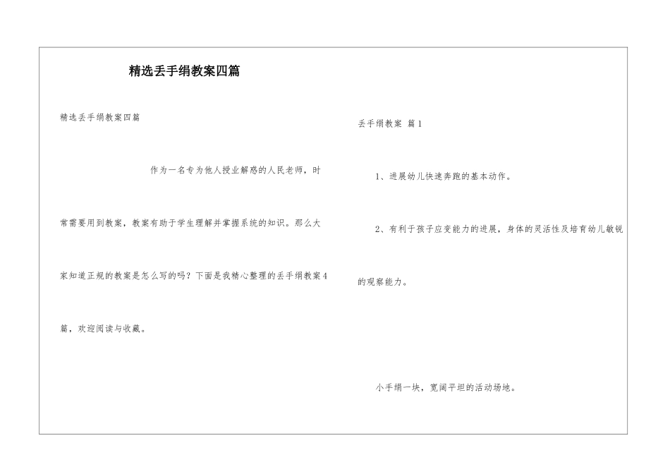 精选丢手绢教案四篇_第1页