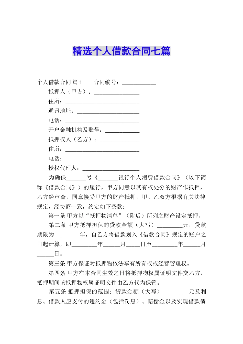 精选个人借款合同七篇_第1页
