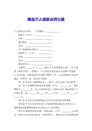 精选个人借款合同七篇