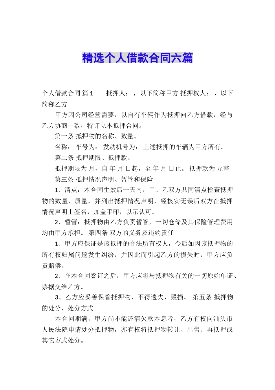 精选个人借款合同六篇_第1页