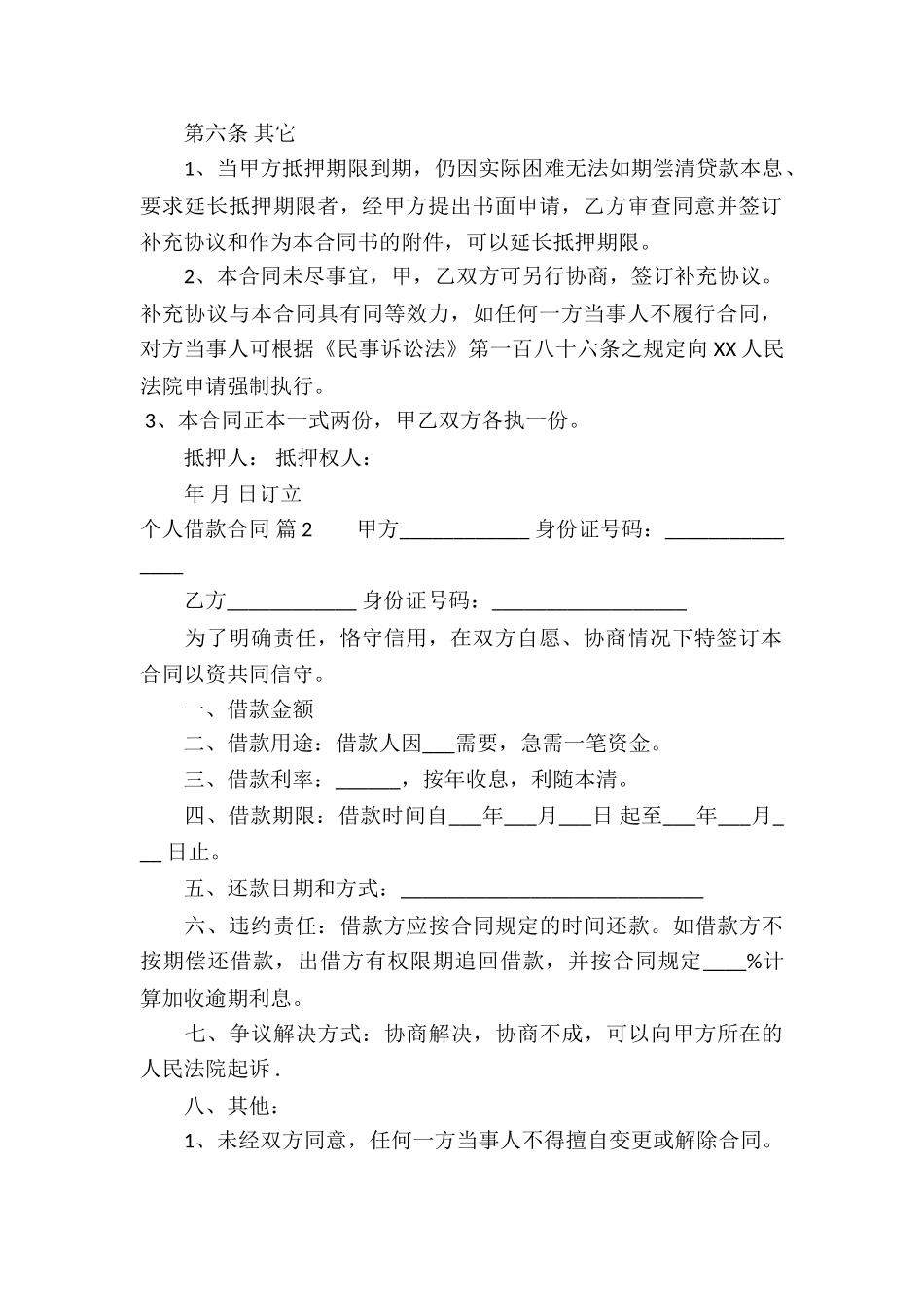 精选个人借款合同六篇_第2页