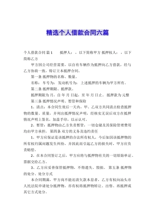 精选个人借款合同六篇