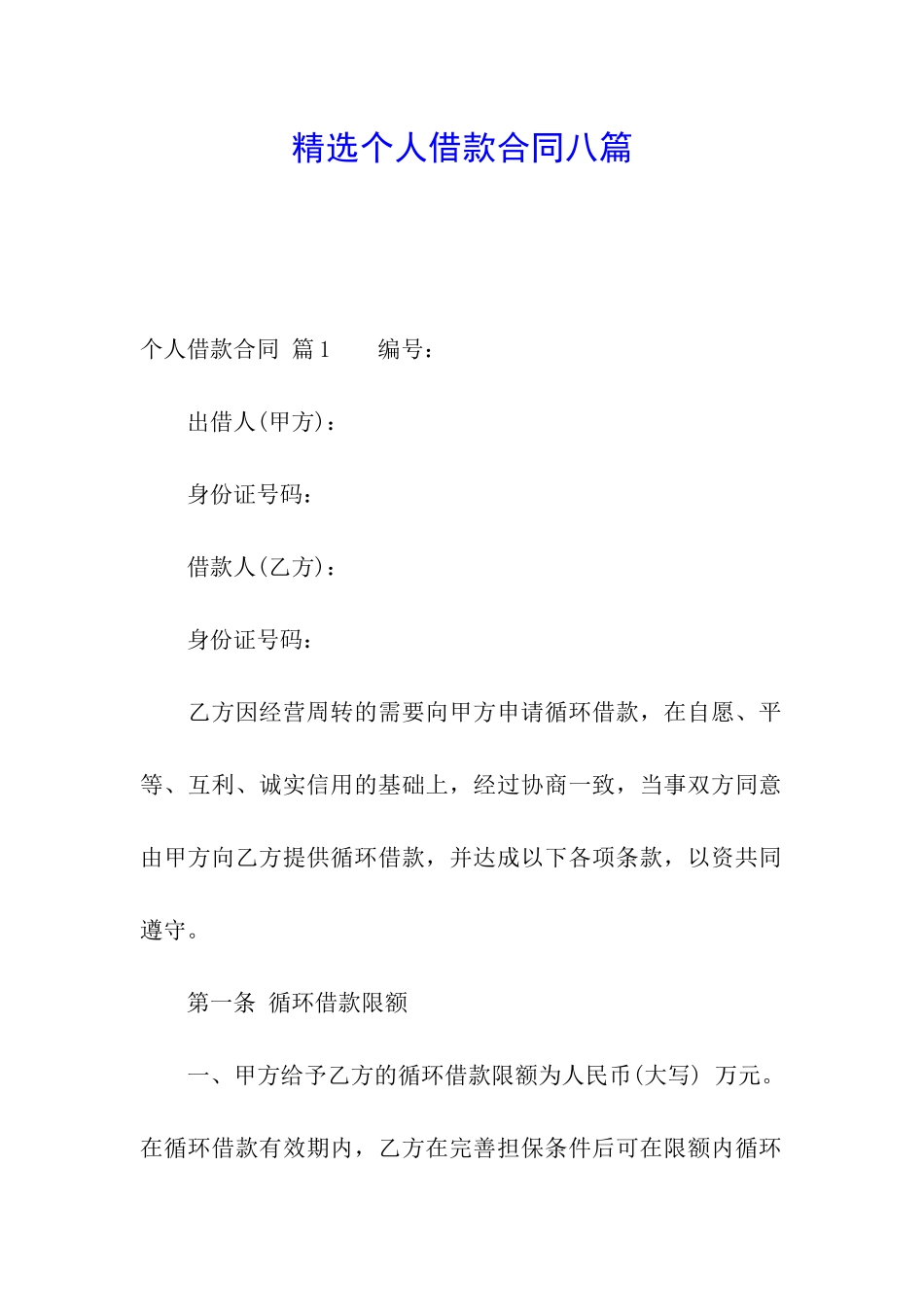 精选个人借款合同八篇_第1页
