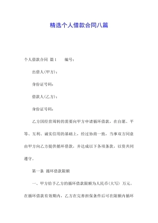 精选个人借款合同八篇