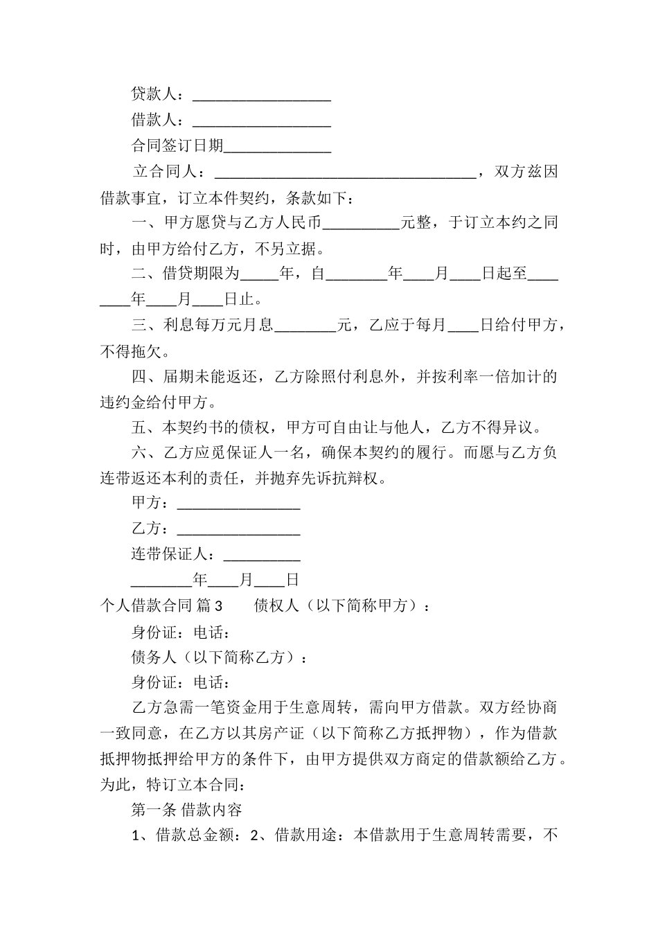 精选个人借款合同模板合集8篇_第3页
