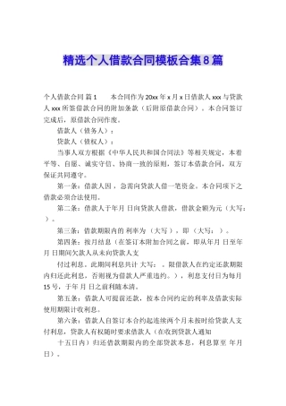 精选个人借款合同模板合集8篇