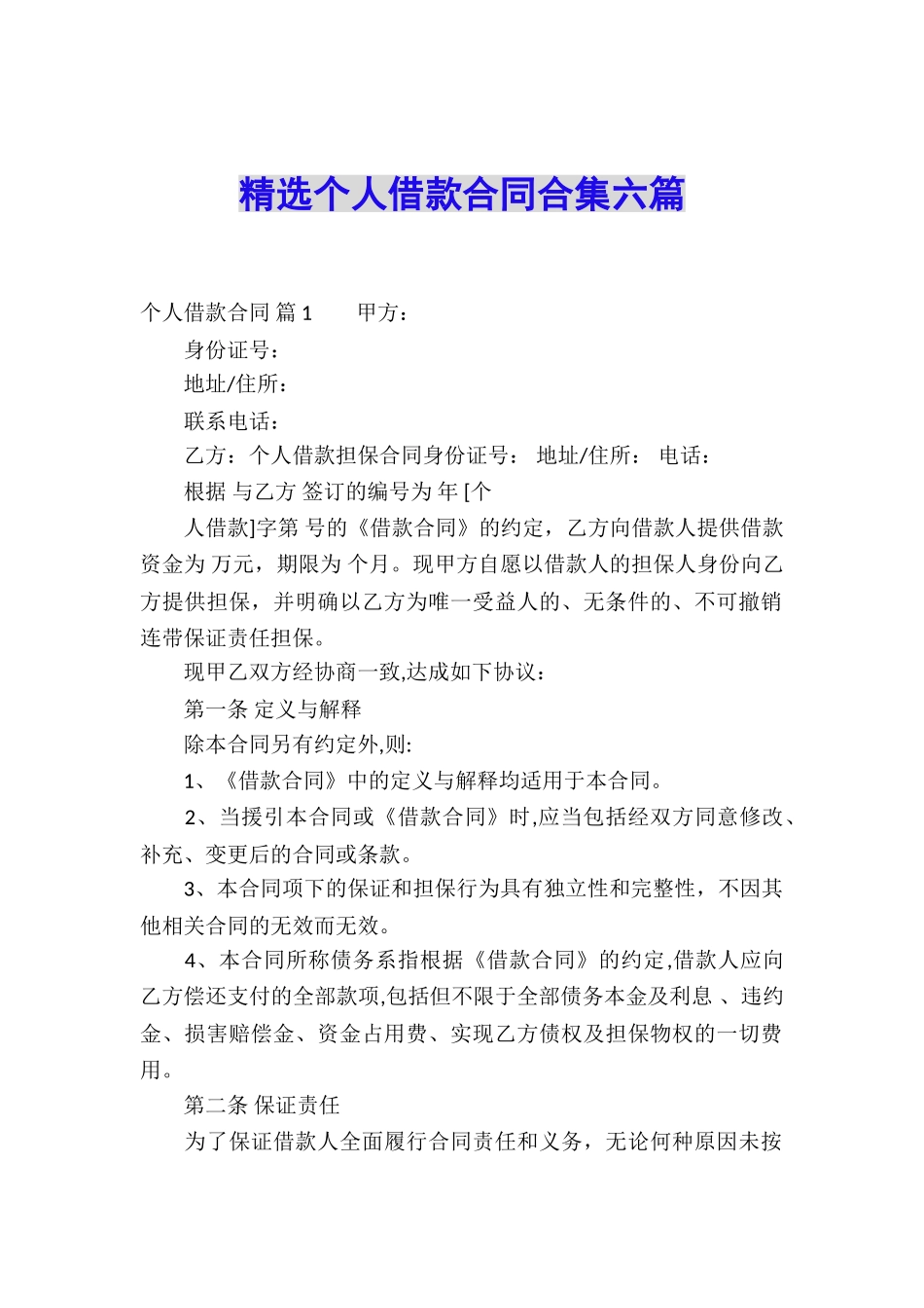 精选个人借款合同合集六篇_第1页