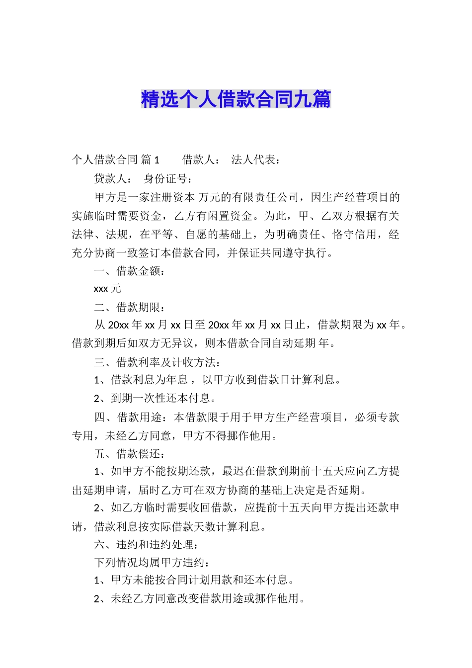 精选个人借款合同九篇_第1页