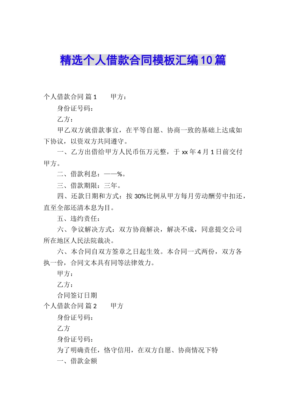精选个人借款合同模板汇编10篇_第1页