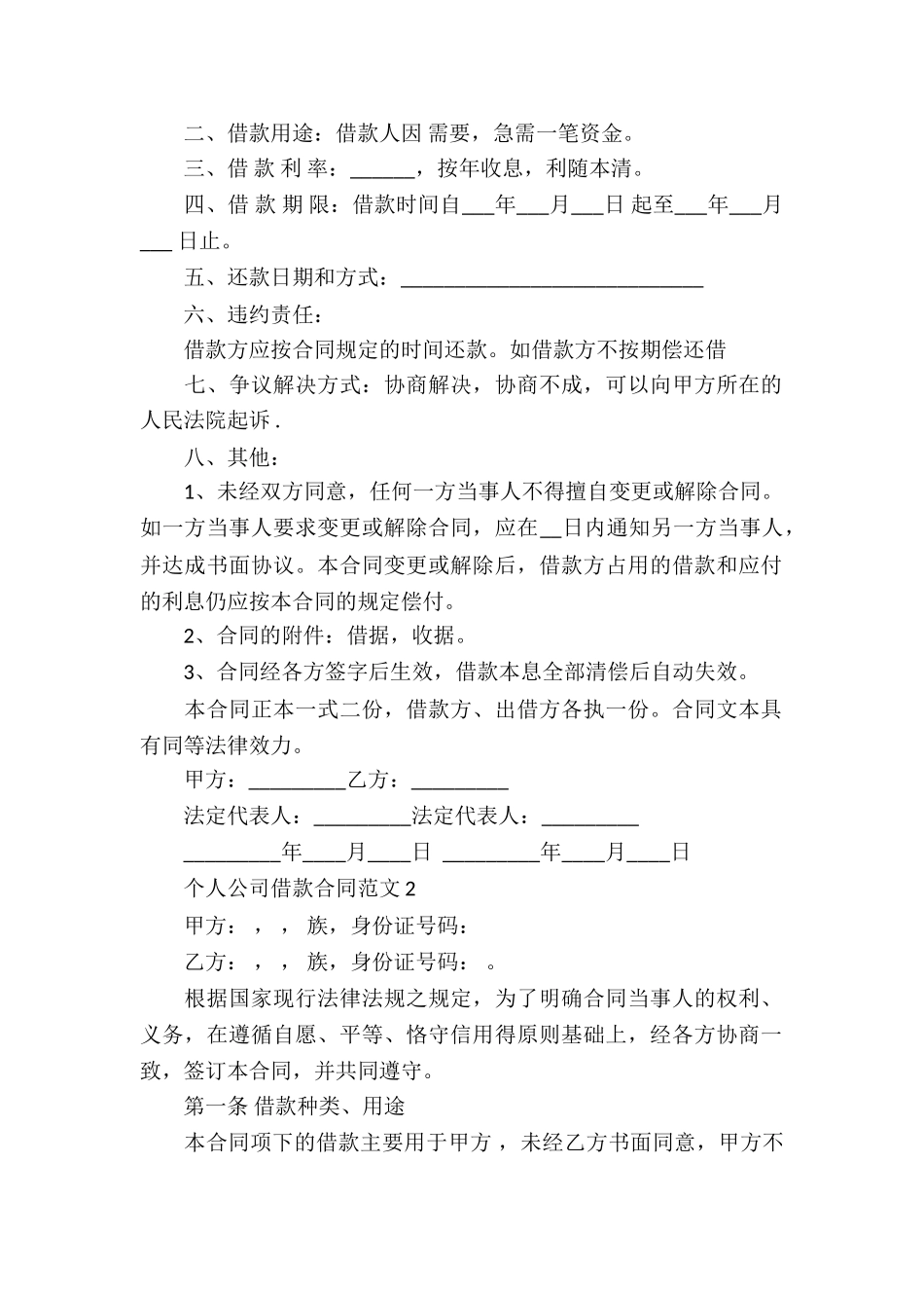 精选个人借款合同模板汇编10篇_第2页