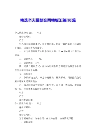 精选个人借款合同模板汇编10篇