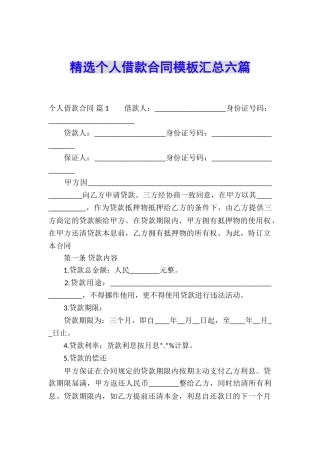 精选个人借款合同模板汇总六篇