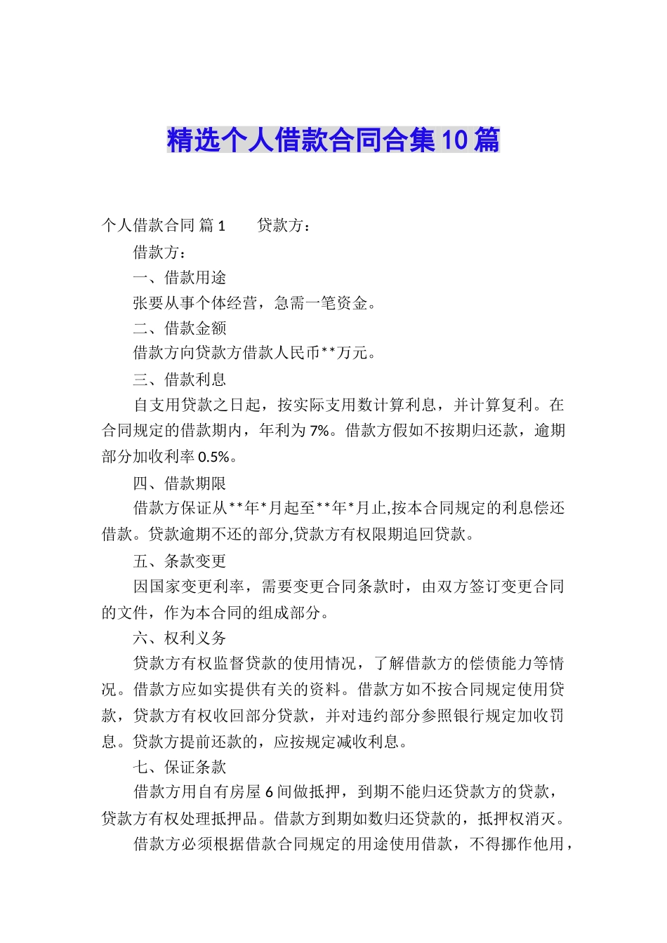精选个人借款合同合集10篇_第1页