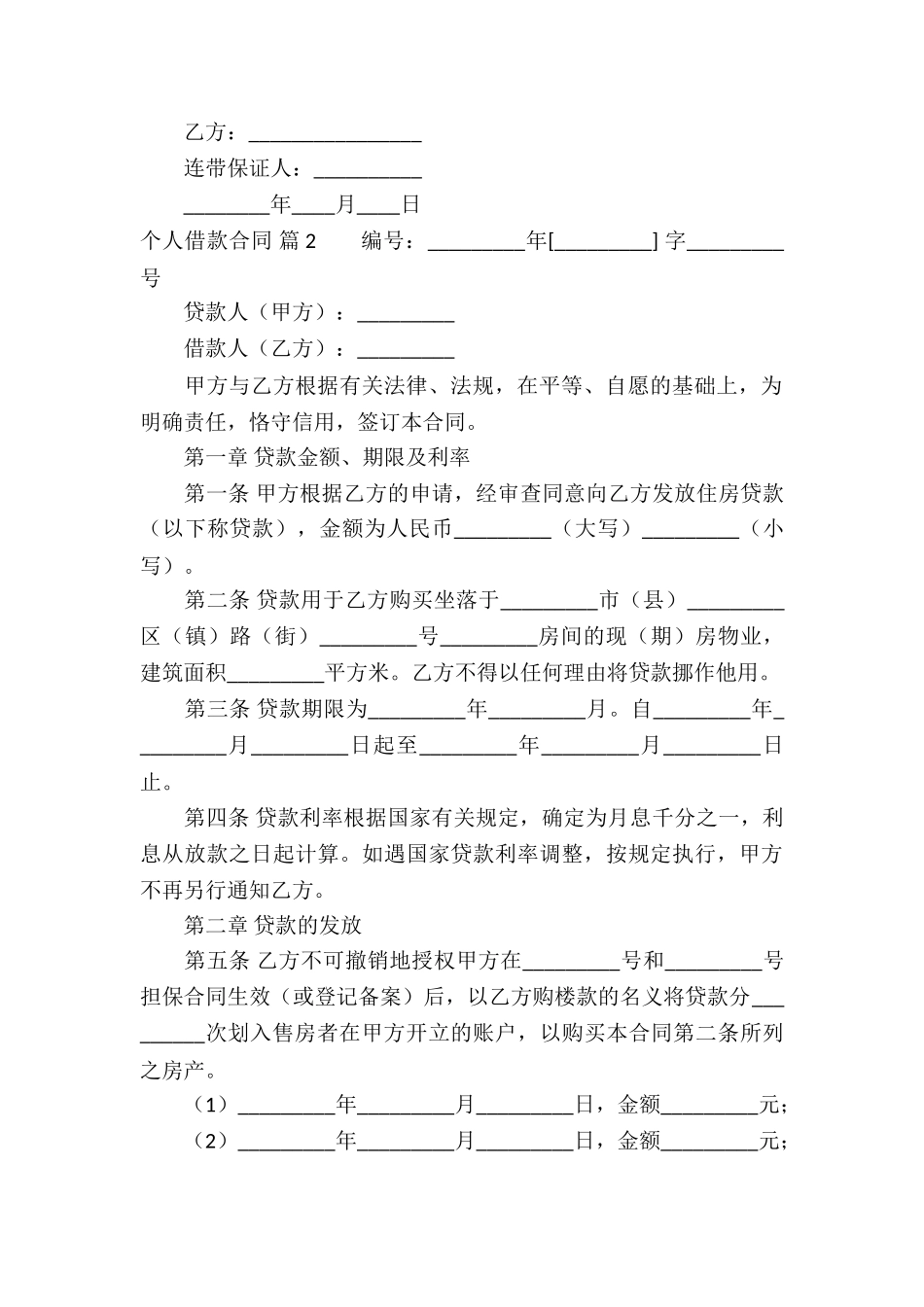 精选个人借款合同合集10篇_第3页