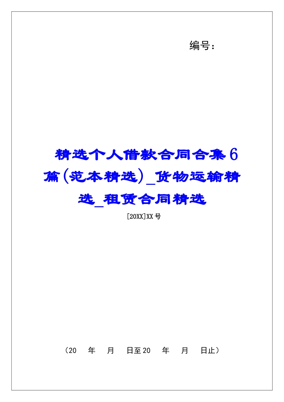 精选个人借款合同合集6篇货物运输精选租赁合同精选_第1页