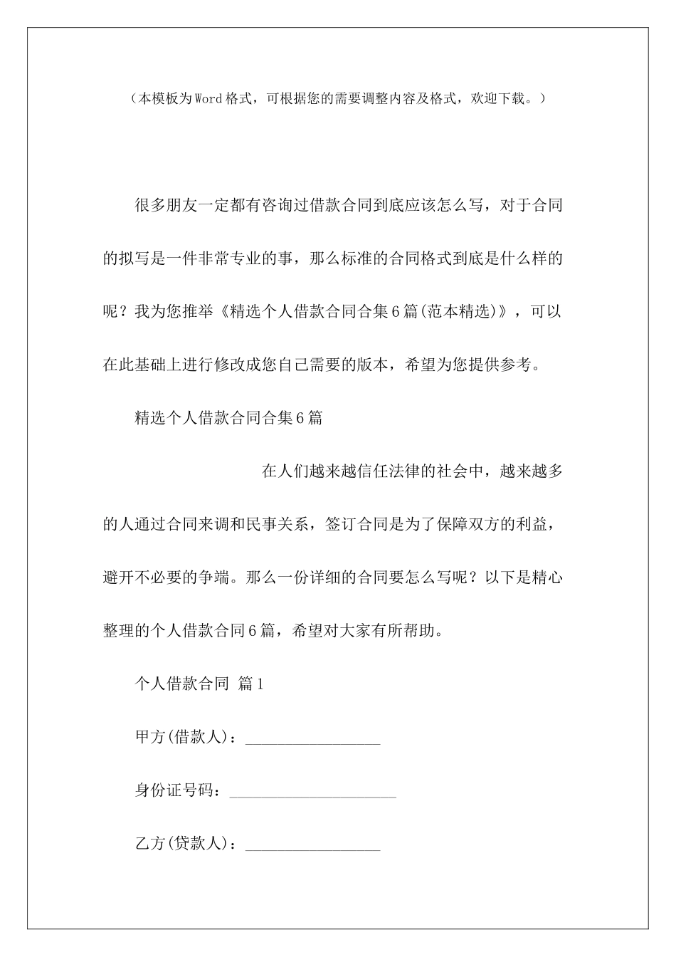 精选个人借款合同合集6篇货物运输精选租赁合同精选_第2页