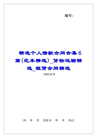 精选个人借款合同合集6篇货物运输精选租赁合同精选