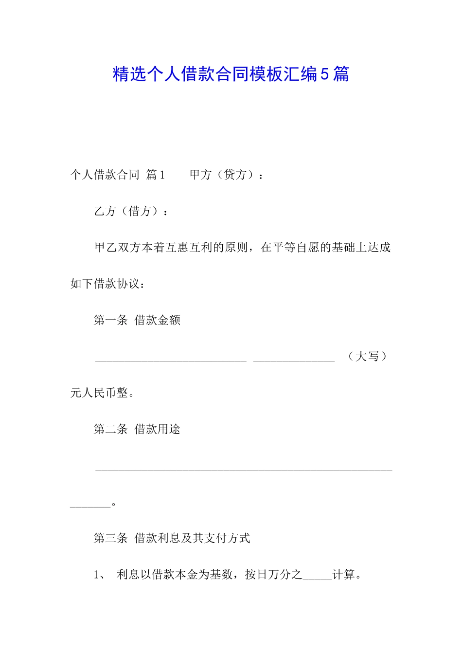 精选个人借款合同模板汇编5篇_第1页