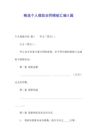 精选个人借款合同模板汇编5篇