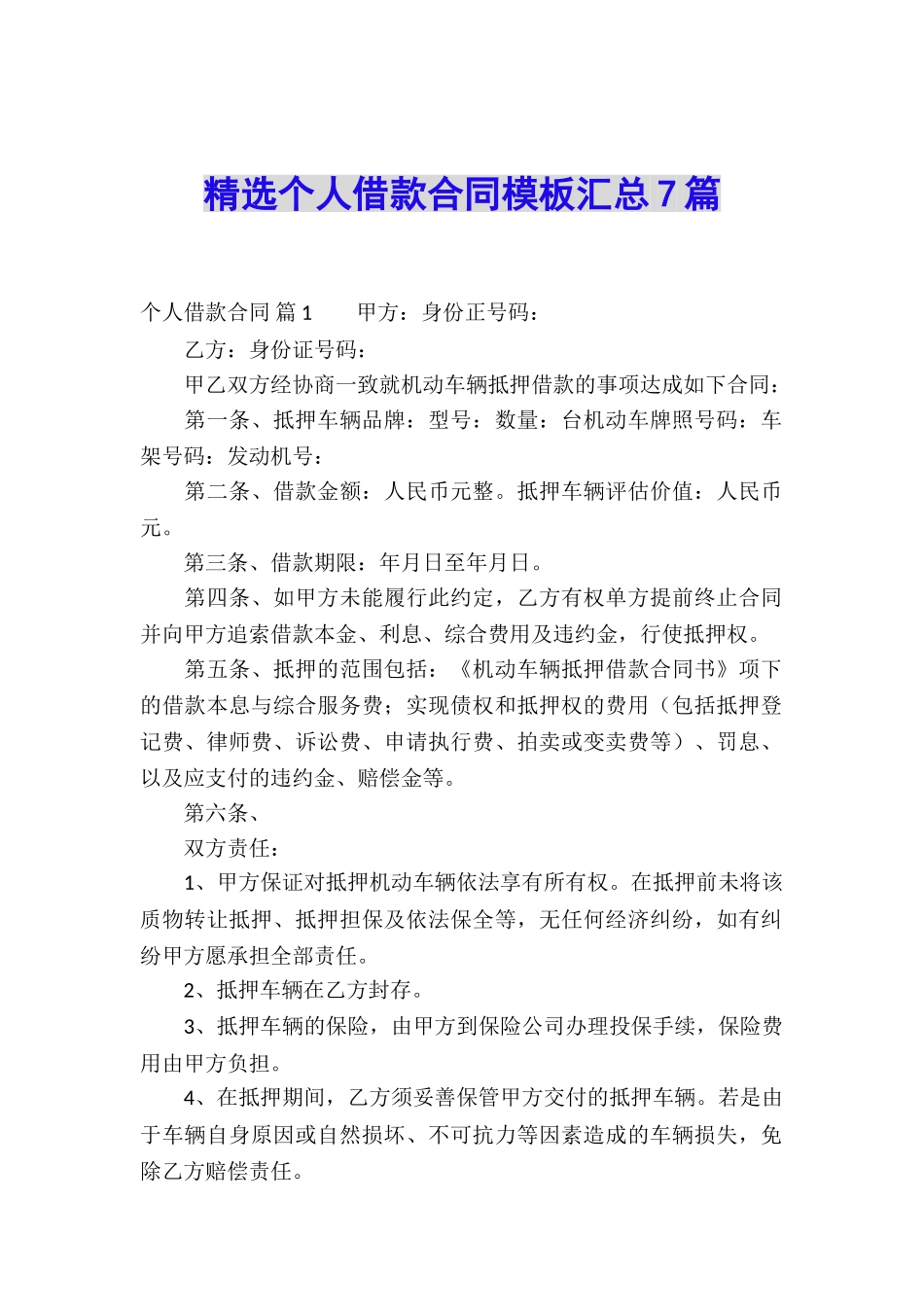 精选个人借款合同模板汇总7篇_第1页