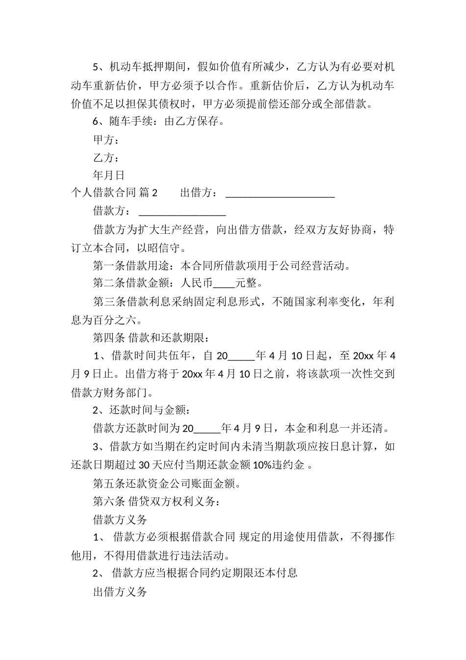 精选个人借款合同模板汇总7篇_第2页