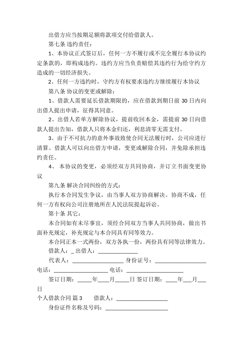 精选个人借款合同模板汇总7篇_第3页