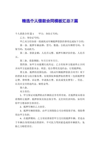 精选个人借款合同模板汇总7篇