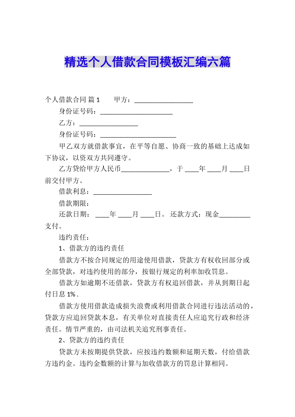 精选个人借款合同模板汇编六篇_第1页