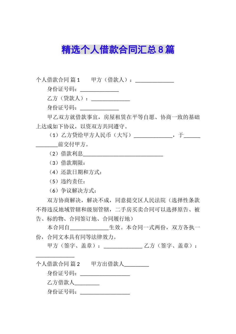 精选个人借款合同汇总8篇_第1页