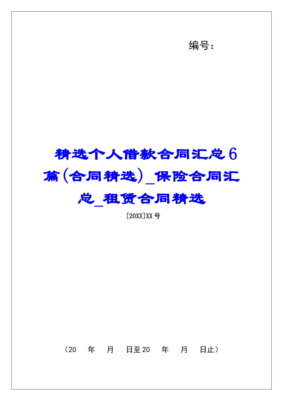 精选个人借款合同汇总6篇保险合同汇总租赁合同精选_第1页