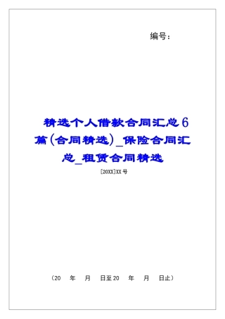 精选个人借款合同汇总6篇保险合同汇总租赁合同精选