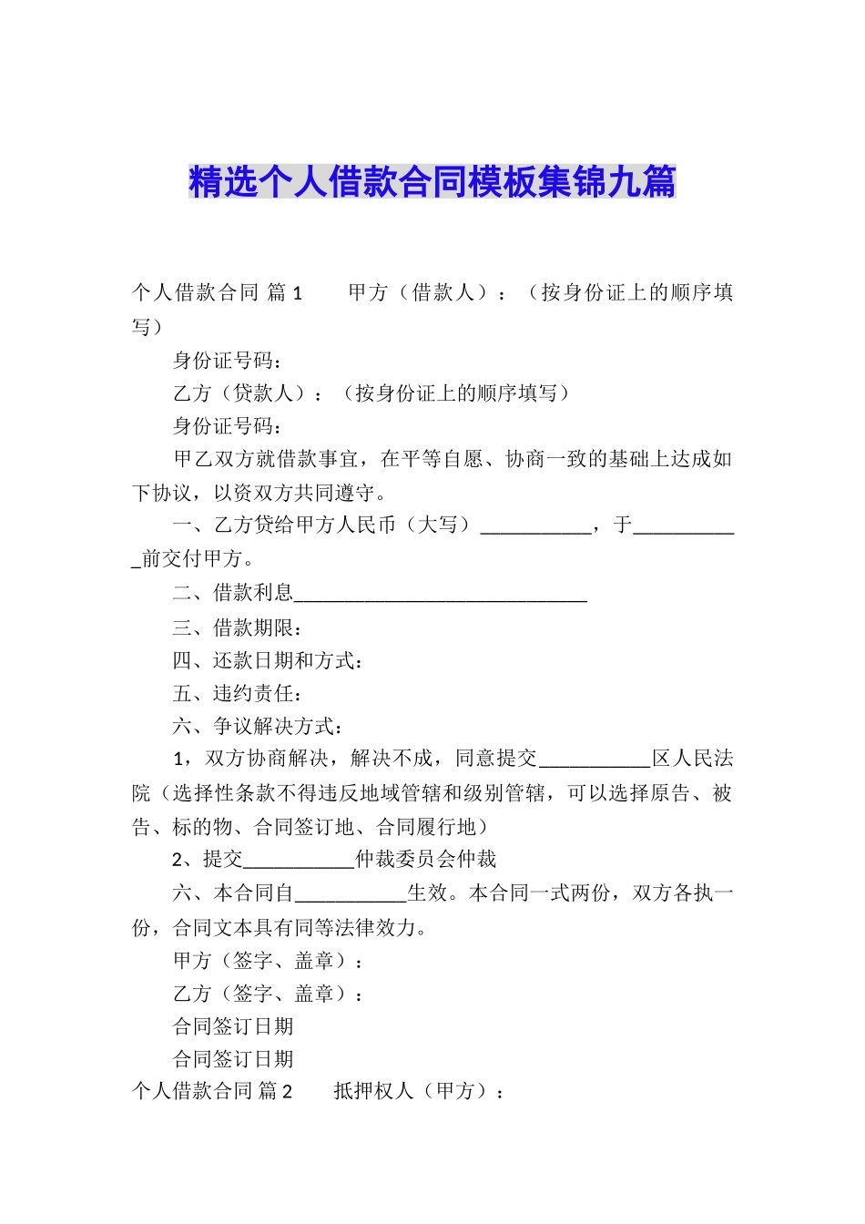精选个人借款合同模板集锦九篇_第1页