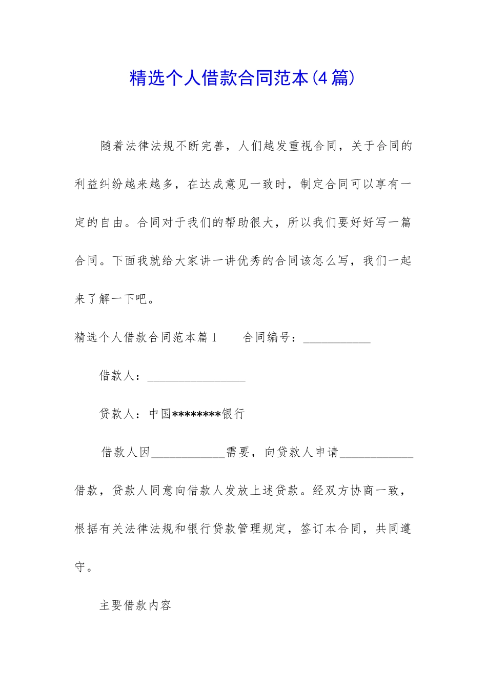 精选个人借款合同范本_第1页