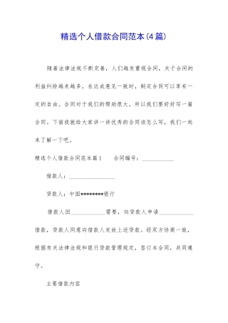 精选个人借款合同范本