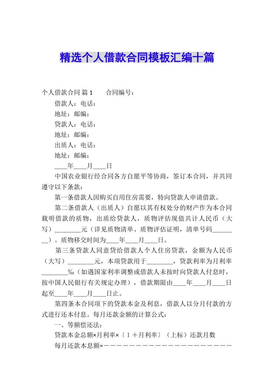 精选个人借款合同模板汇编十篇_第1页