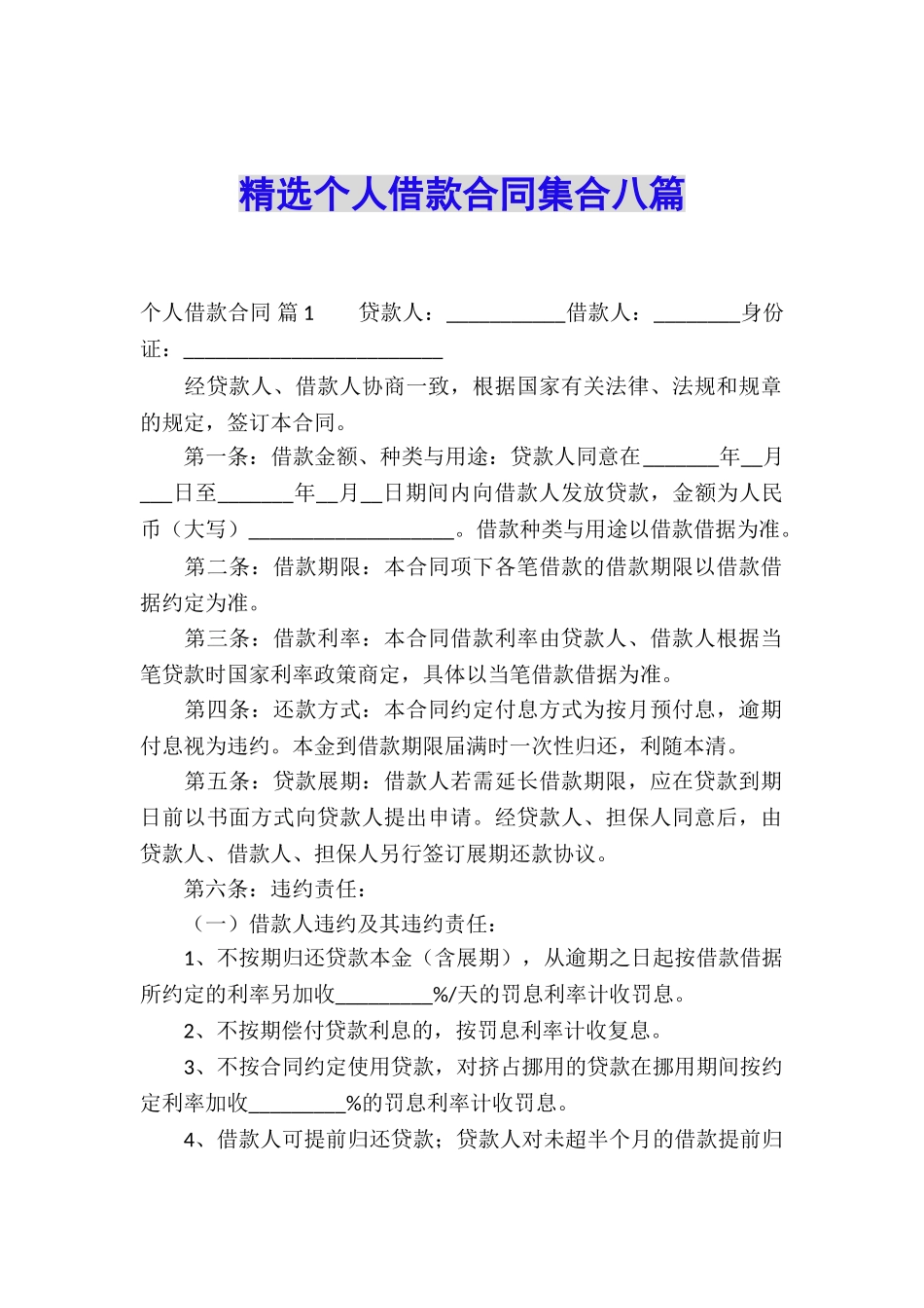 精选个人借款合同集合八篇_第1页