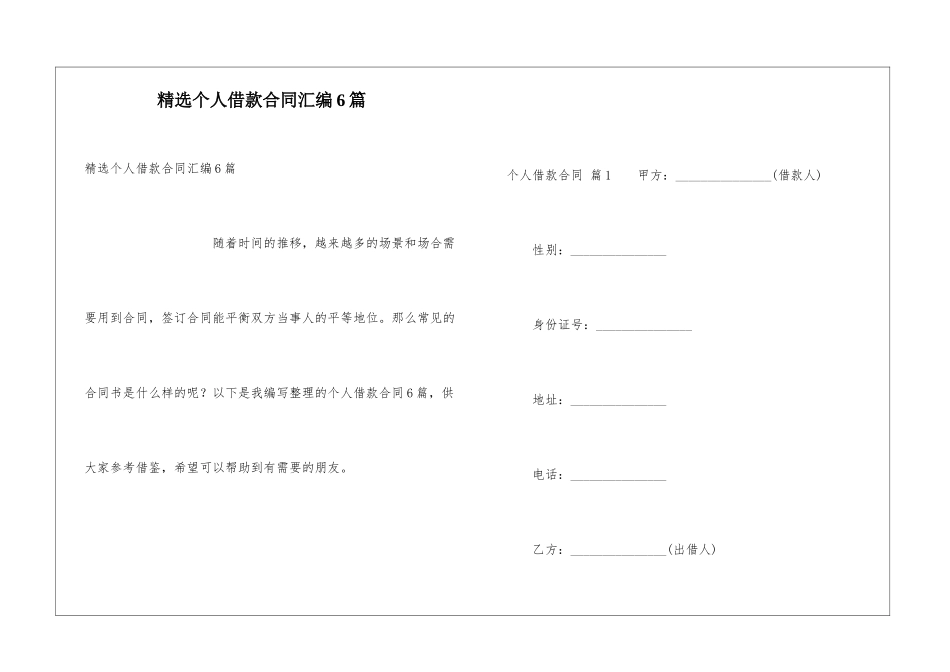 精选个人借款合同汇编6篇_第1页