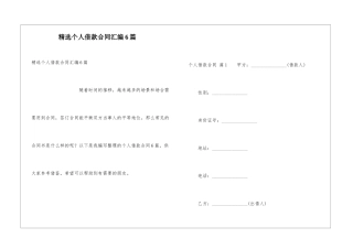 精选个人借款合同汇编6篇