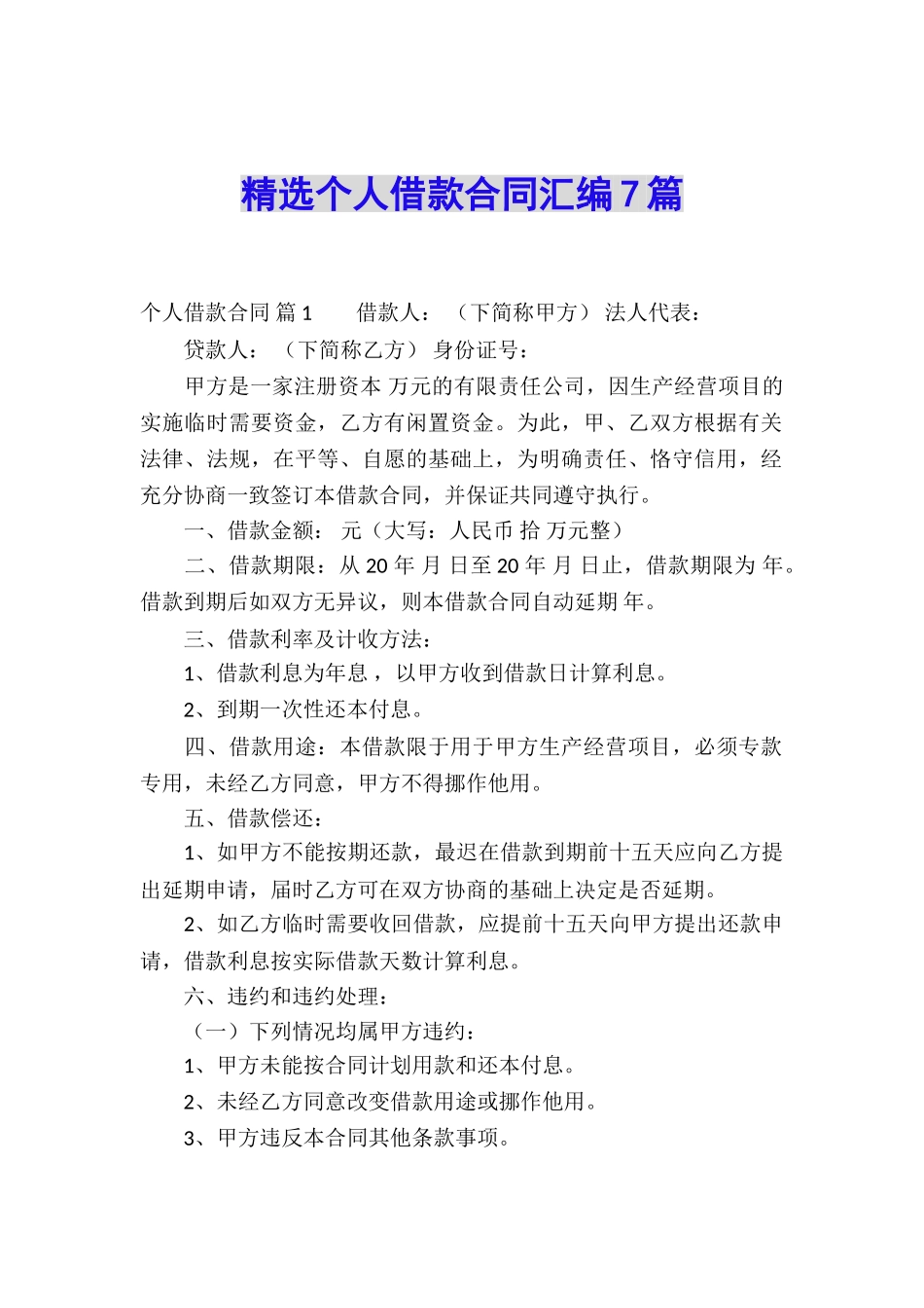精选个人借款合同汇编7篇_第1页