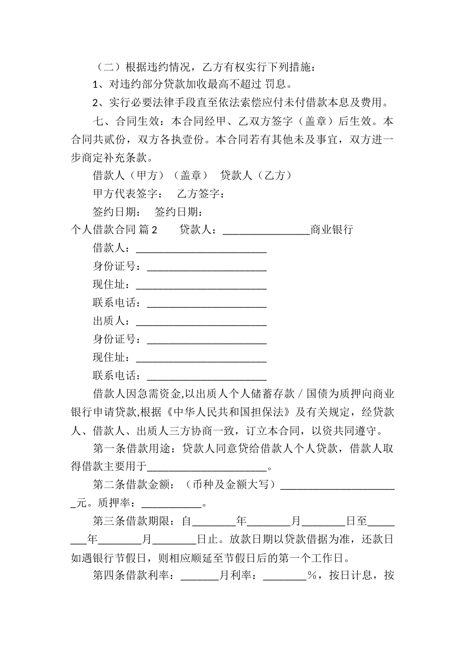 精选个人借款合同汇编7篇_第2页