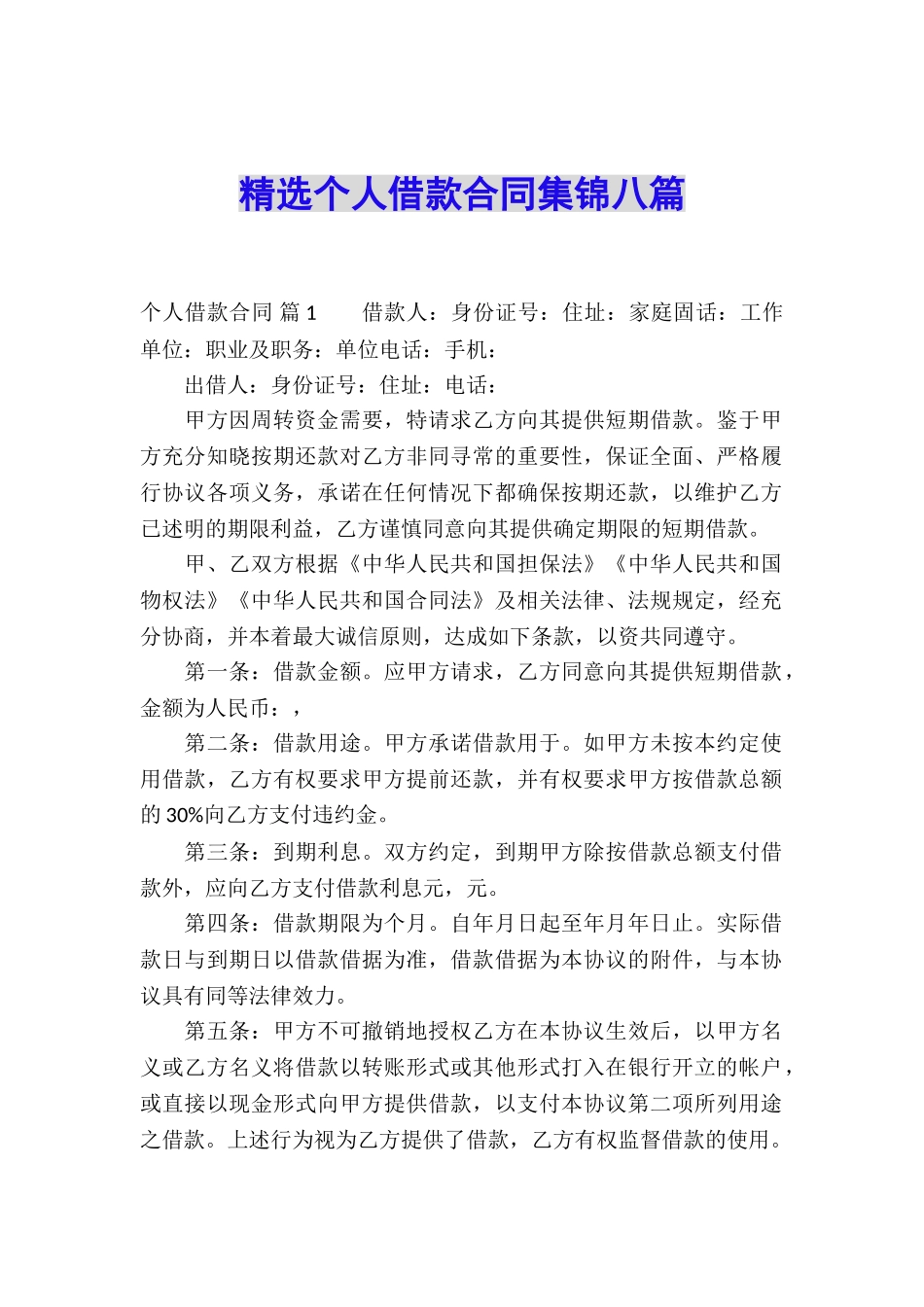 精选个人借款合同集锦八篇_第1页