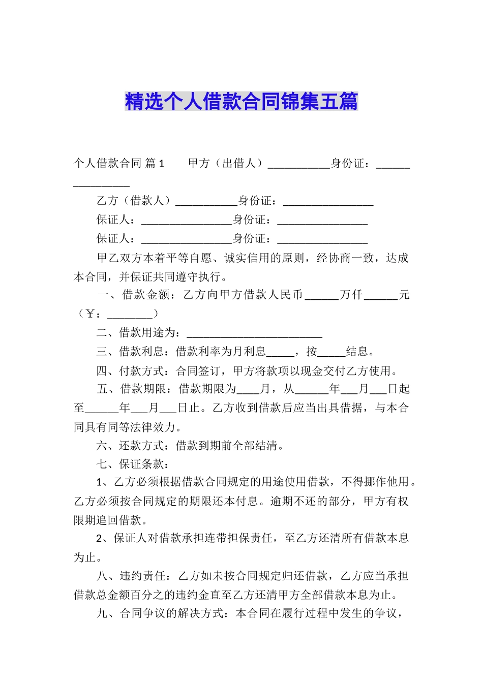 精选个人借款合同锦集五篇_第1页