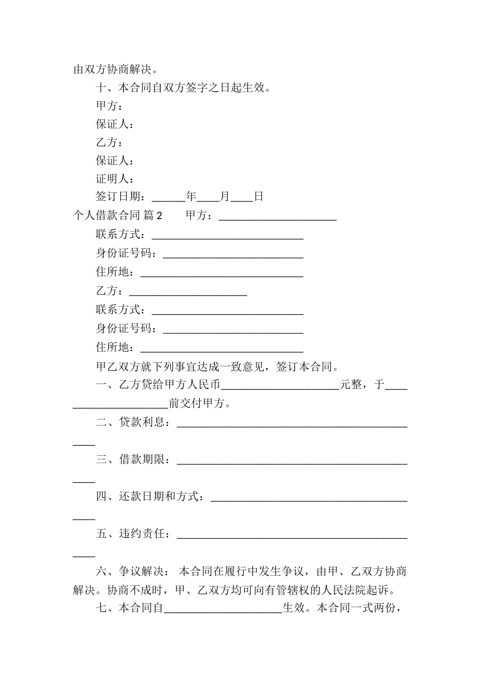 精选个人借款合同锦集五篇_第2页