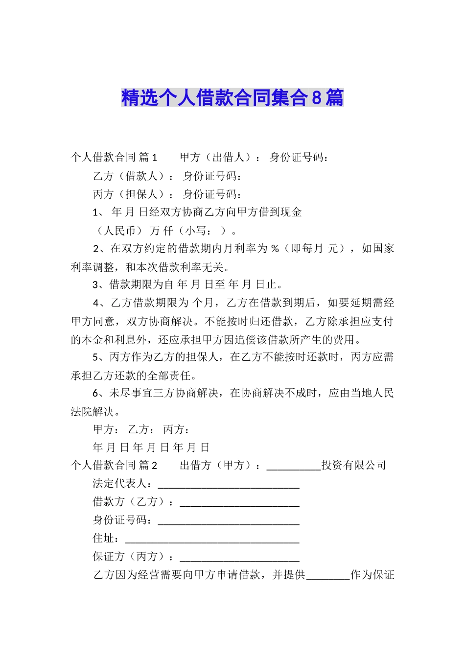 精选个人借款合同集合8篇_第1页
