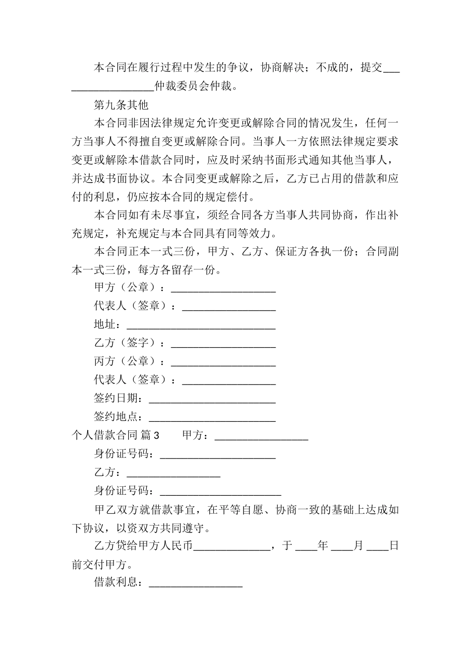 精选个人借款合同集合8篇_第3页
