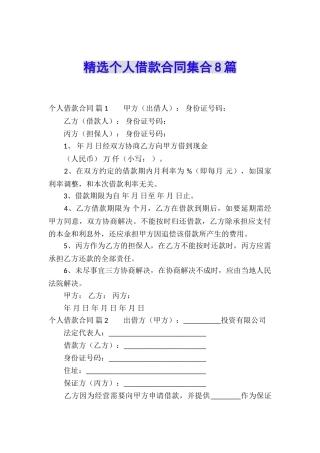 精选个人借款合同集合8篇