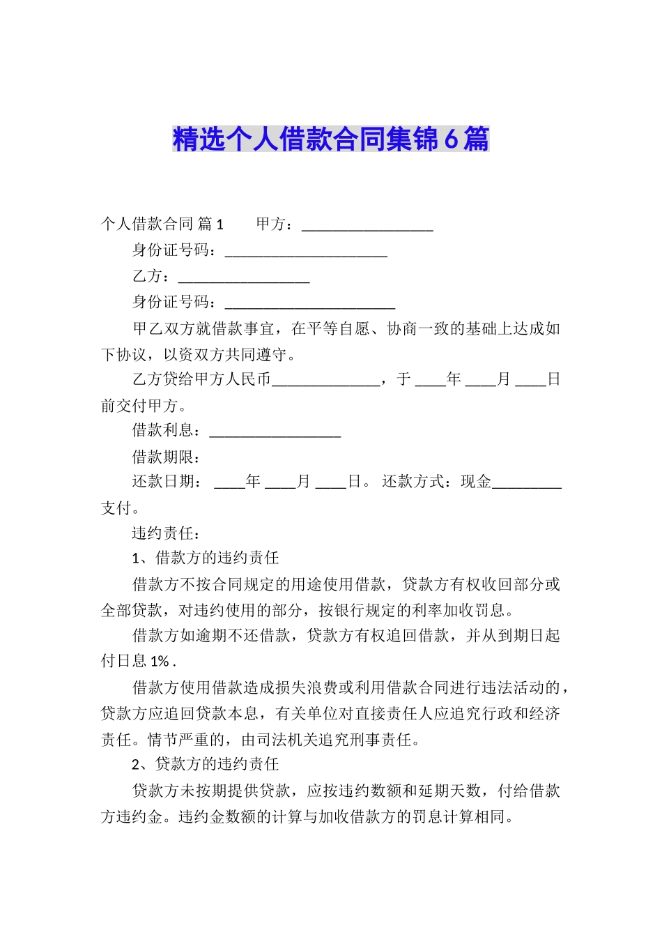 精选个人借款合同集锦6篇_第1页